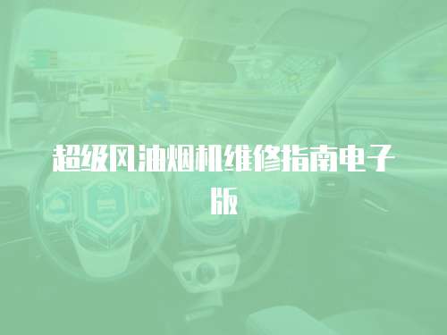 超級風油煙機維修指南電子版