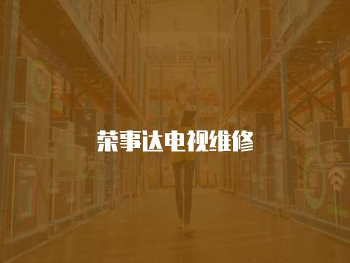 榮事達電視維修