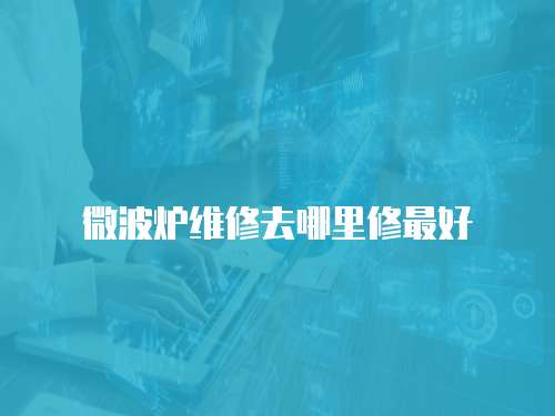 微波爐維修去哪里修最好