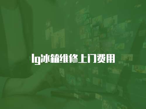 lg冰箱維修上門費(fèi)用