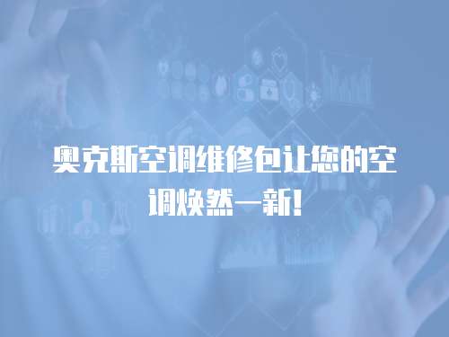 奧克斯空調維修包讓您的空調煥然一新！