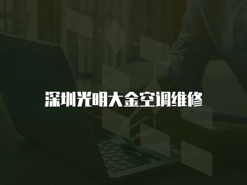 深圳光明大金空調(diào)維修