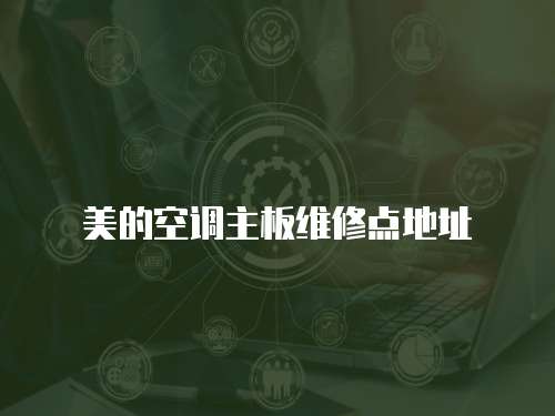 美的空調(diào)主板維修點地址