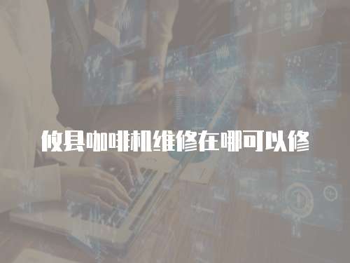 攸縣咖啡機維修在哪可以修