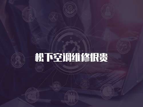 松下空調維修很貴