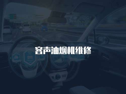 容聲油煙機(jī)維修