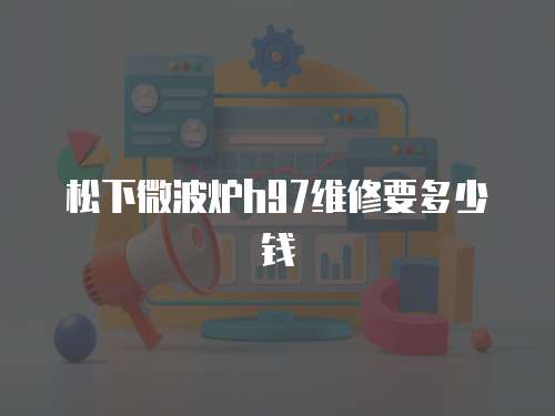 松下微波爐h97維修要多少錢