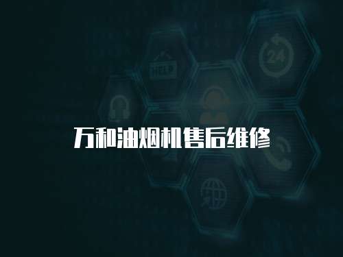萬和油煙機售后維修