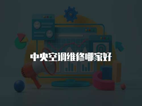 中央空調維修哪家好