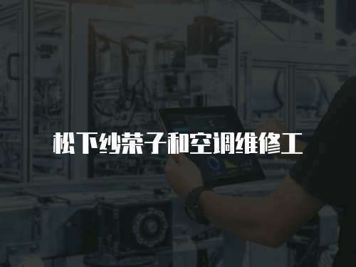 松下紗榮子和空調維修工