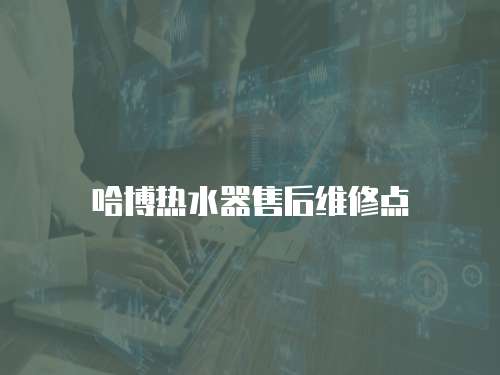 哈博熱水器售后維修點