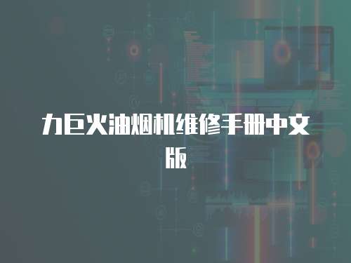 力巨火油煙機維修手冊中文版