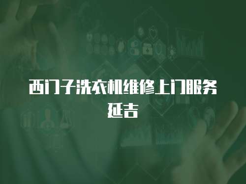 西門子洗衣機維修上門服務延吉