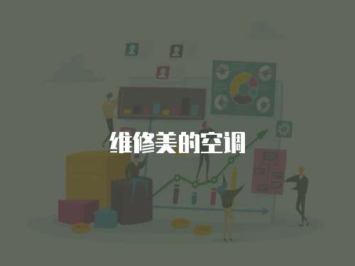 維修美的空調(diào)
