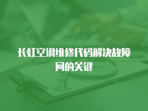 長虹空調維修代碼解決故障問的關鍵