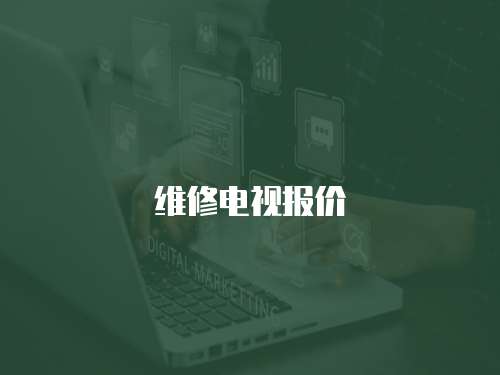 維修電視報價