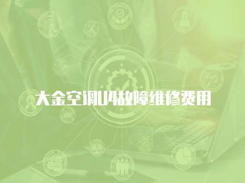 大金空調U4故障維修費用