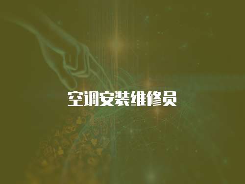 空調安裝維修員