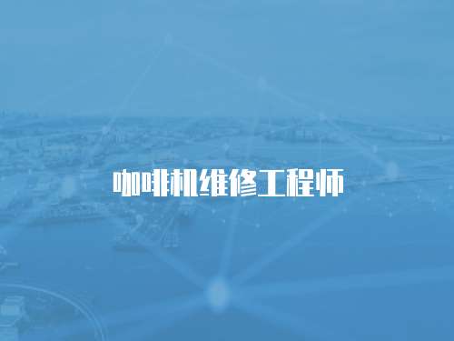 咖啡機維修工程師