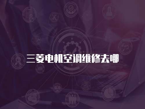 三菱電機空調維修去哪