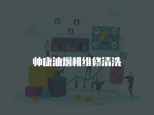 帥康油煙機維修清洗