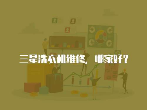 三星洗衣機維修，哪家好？