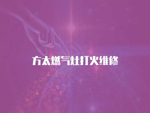 方太燃氣灶打火維修