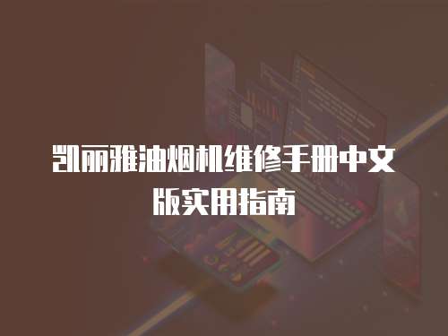 凱麗雅油煙機維修手冊中文版實用指南
