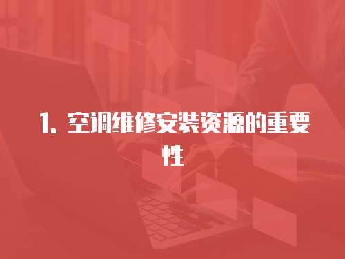1. 空調維修安裝資源的重要性