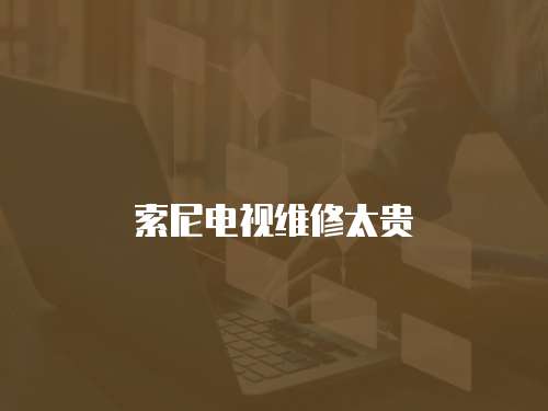 索尼電視維修太貴
