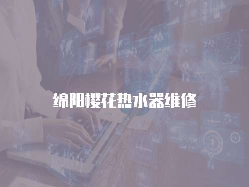 綿陽櫻花熱水器維修