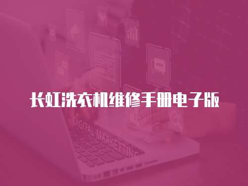 長虹洗衣機維修手冊電子版