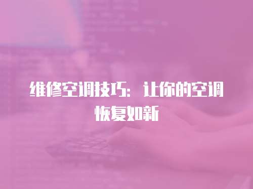 維修空調技巧：讓你的空調恢復如新