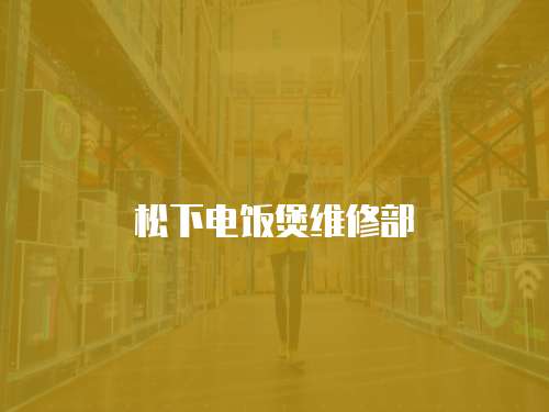 松下電飯煲維修部