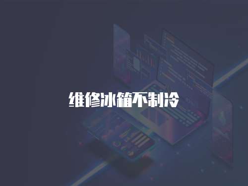 維修冰箱不制冷