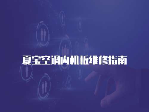 夏寶空調內機板維修指南