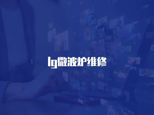 lg微波爐維修