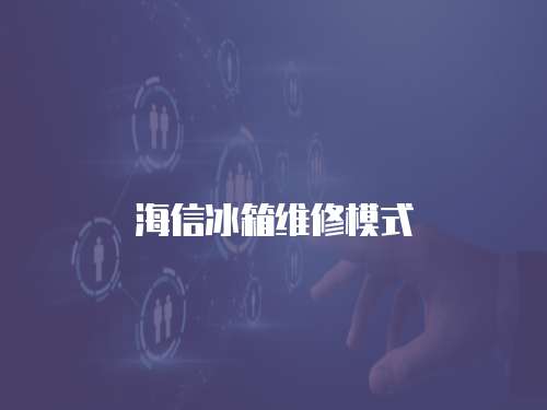 海信冰箱維修模式