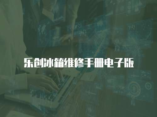 樂創(chuàng)冰箱維修手冊電子版