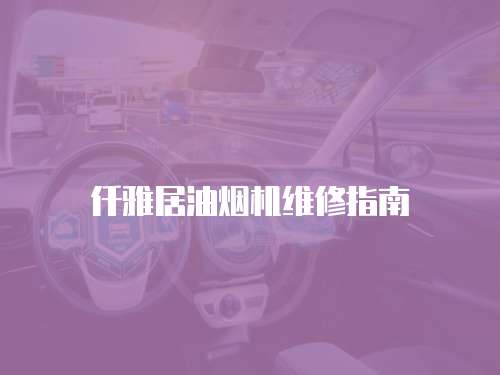 仟雅居油煙機維修指南
