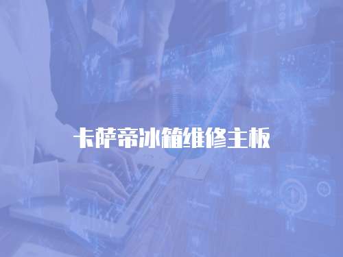 卡薩帝冰箱維修主板