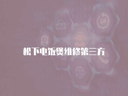 松下電飯煲維修第三方