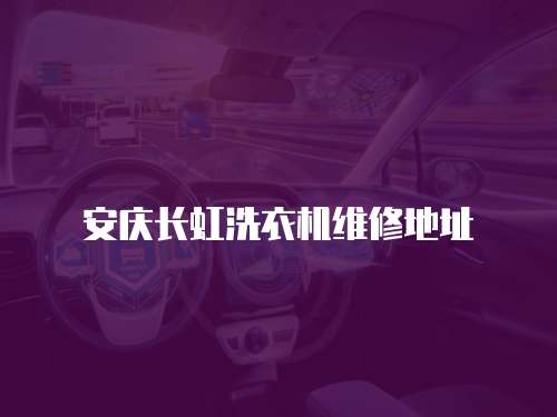 安慶長虹洗衣機維修地址