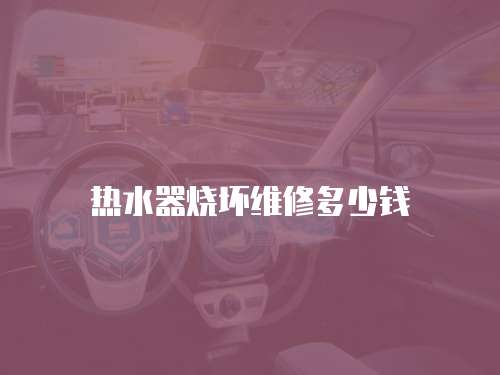 熱水器燒壞維修多少錢