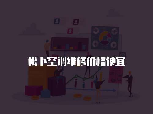 松下空調維修價格便宜