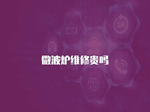 微波爐維修貴嗎