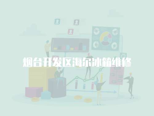 煙臺開發區海爾冰箱維修