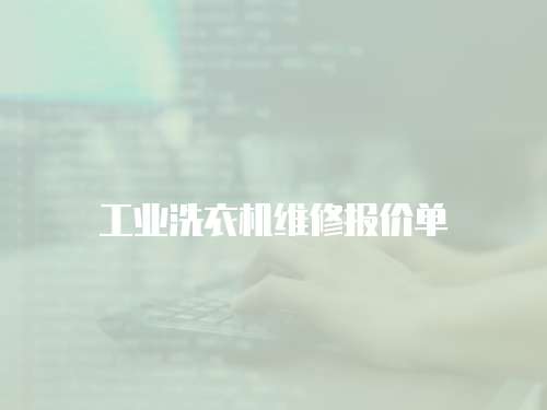 工業洗衣機維修報價單
