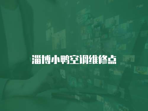 淄博小鴨空調維修點