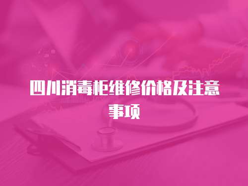 四川消毒柜維修價(jià)格及注意事項(xiàng)